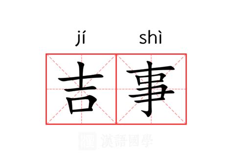 吉意思|吉（汉语文字）